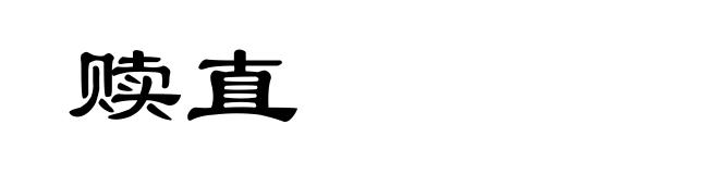 赎直