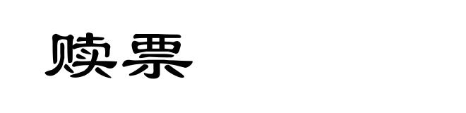 赎票