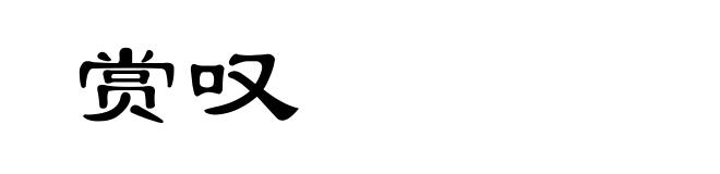 赏叹
