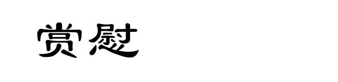 赏慰