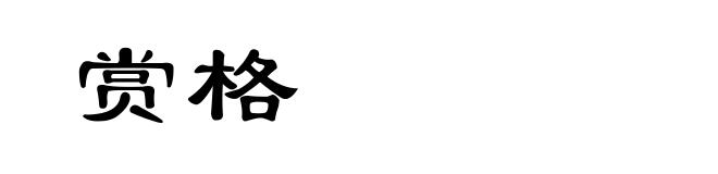 赏格