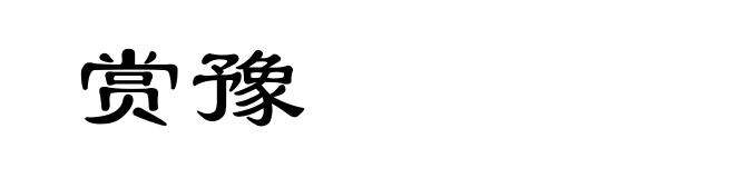 赏豫