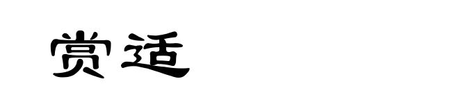 赏适