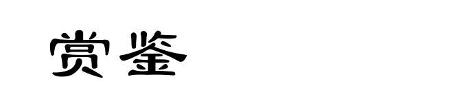赏鉴