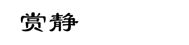 赏静