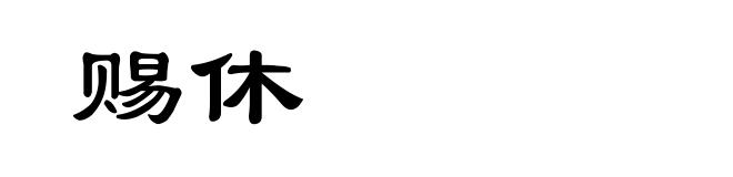 赐休