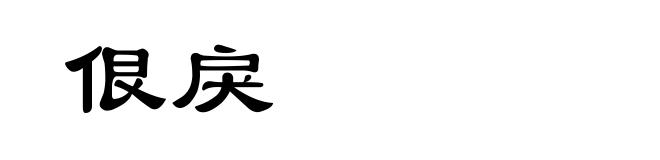 佷戾