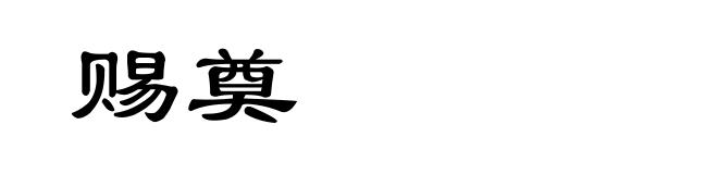 赐奠