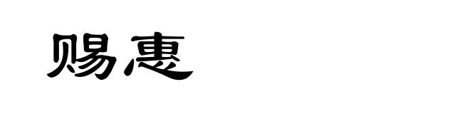 赐惠