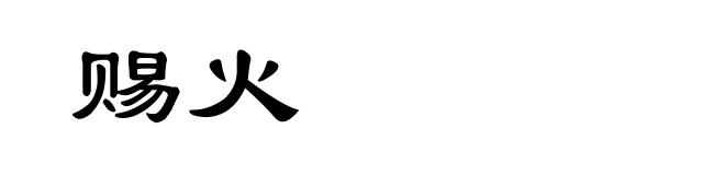 赐火