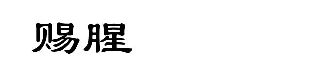 赐腥