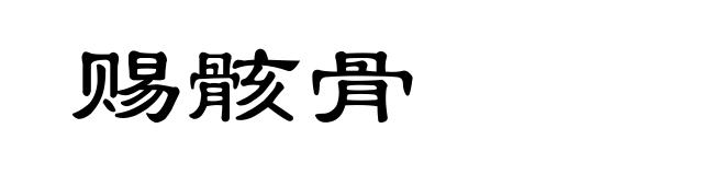 赐骸骨