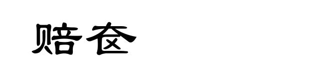 赔奁