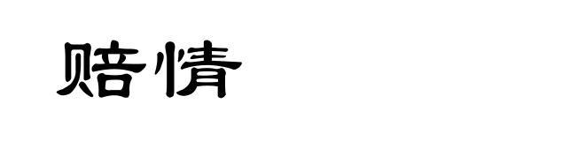 赔情