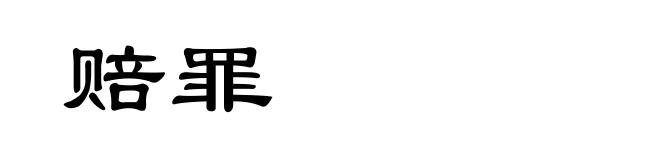 赔罪