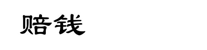 赔钱