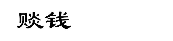 赕钱
