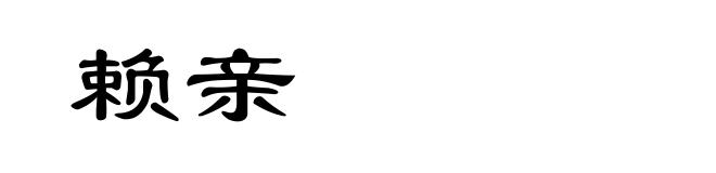 赖亲