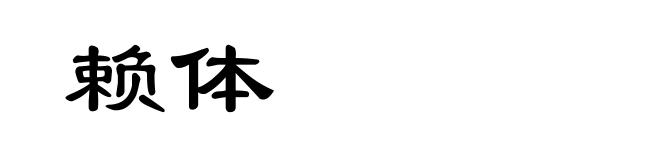 赖体