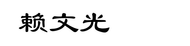 赖文光