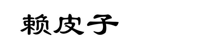 赖皮子