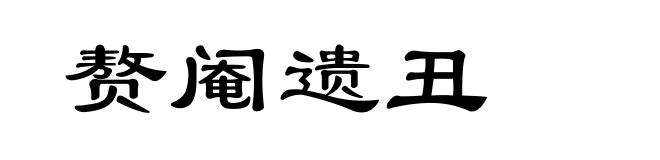 赘阉遗丑