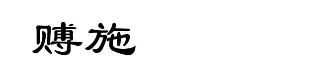 赙施