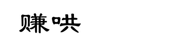 赚哄