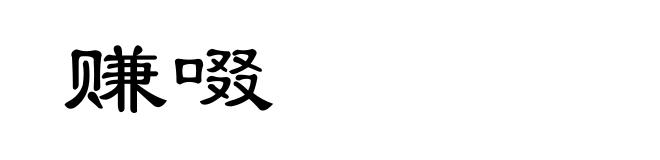 赚啜