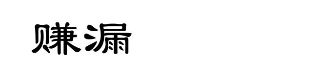 赚漏