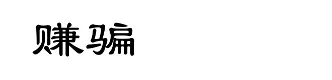 赚骗