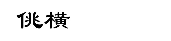 佻横