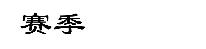 赛季