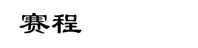 赛程