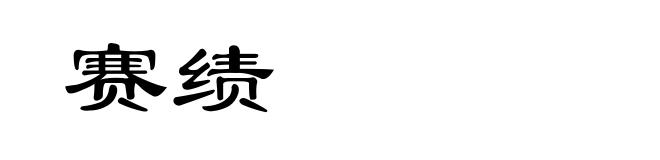 赛绩