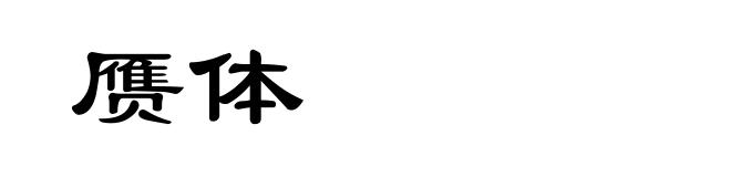 赝体