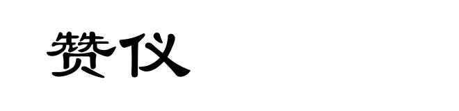 赞仪