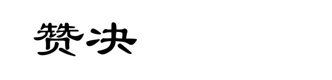 赞决