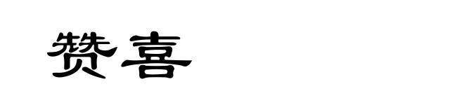 赞喜
