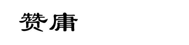 赞庸