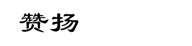 赞扬