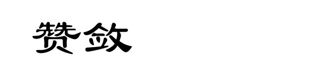赞敛