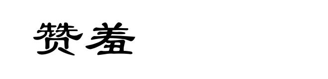 赞羞