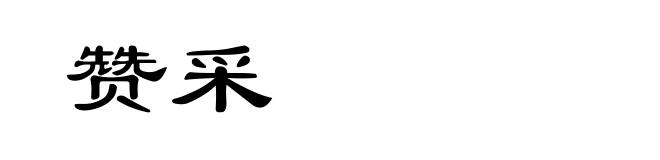 赞采