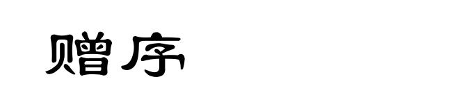 赠序