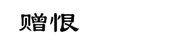 赠恨