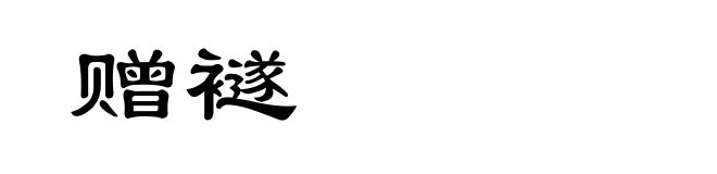 赠襚