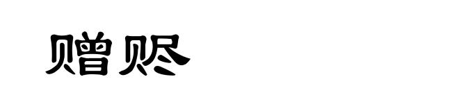 赠赆