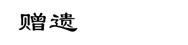 赠遗