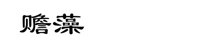 赡藻